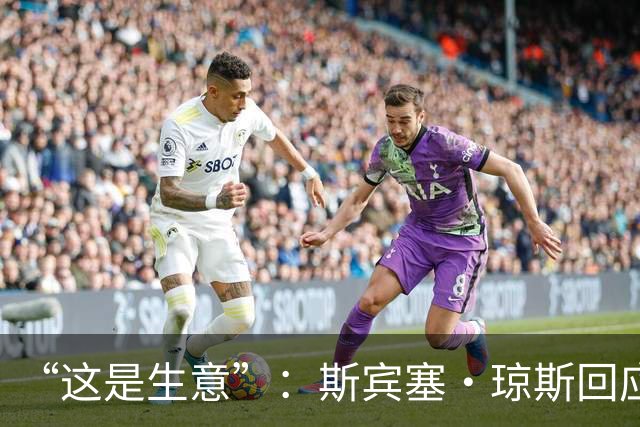 “这是生意”：斯宾塞·琼斯回应签约雷霆争议，掘金匹配后发声
