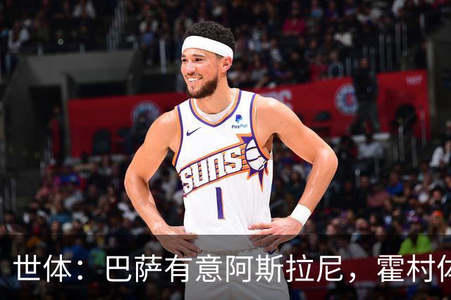 世体：巴萨有意阿斯拉尼，霍村体育总监承认在与多家俱乐部谈判