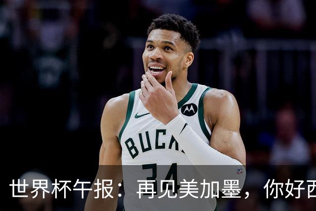 世界杯午报：再见美加墨，你好西葡摩
