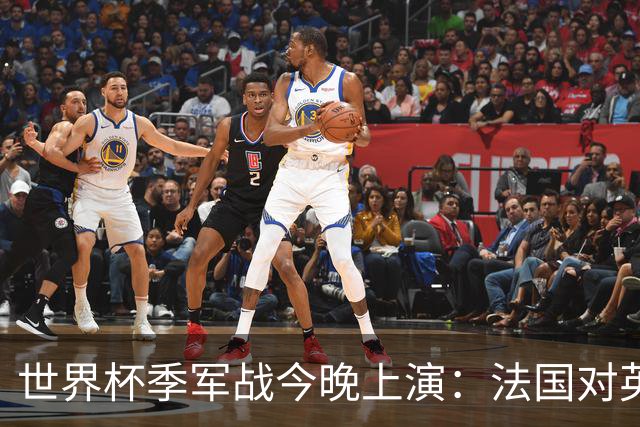 世界杯季军战今晚上演：法国对英格兰，观赛指南全在这里