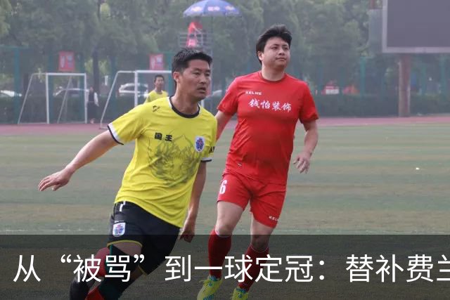 从“被骂”到一球定冠：替补费兰·托雷斯的106分钟逆天改命