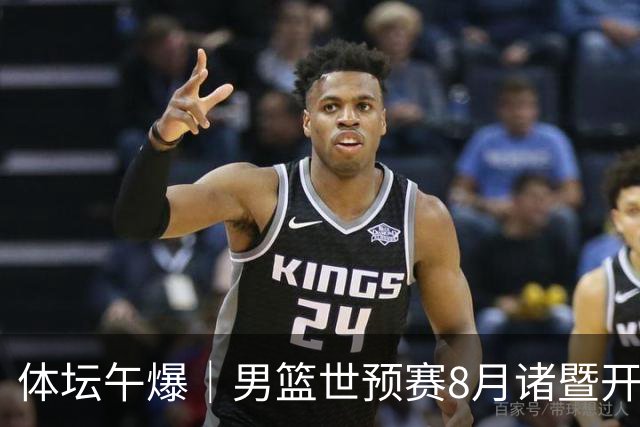 体坛午爆｜男篮世预赛8月诸暨开打，宋昕澔成为今年CBA状元秀