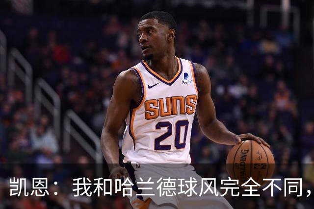 凯恩：我和哈兰德球风完全不同，不在乎金靴归属只想捧起大力神杯