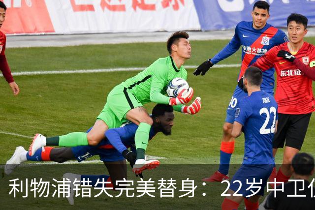 利物浦错失完美替身：22岁中卫仅4000万，却被英超对手抢下
