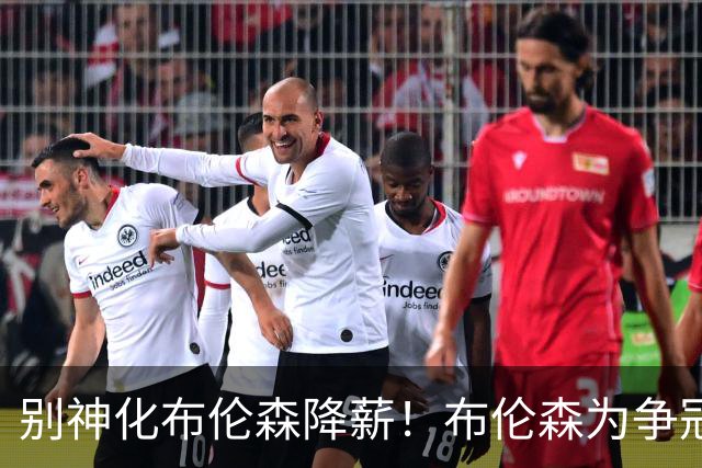 别神化布伦森降薪！布伦森为争冠自愿牺牲，安东尼说得没错