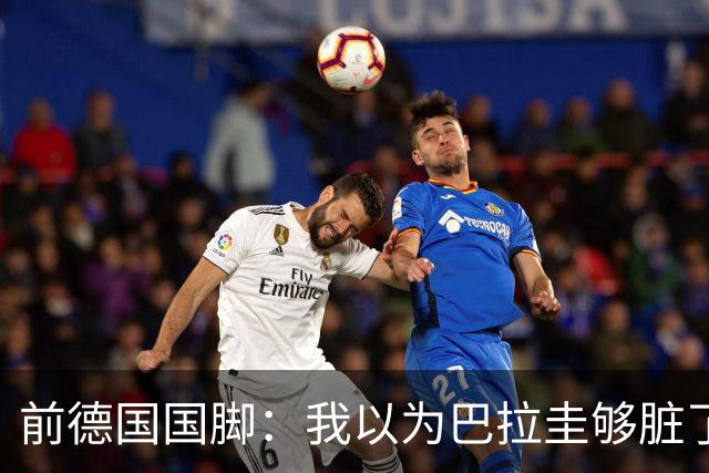 前德国国脚：我以为巴拉圭够脏了，阿根廷简直恶心