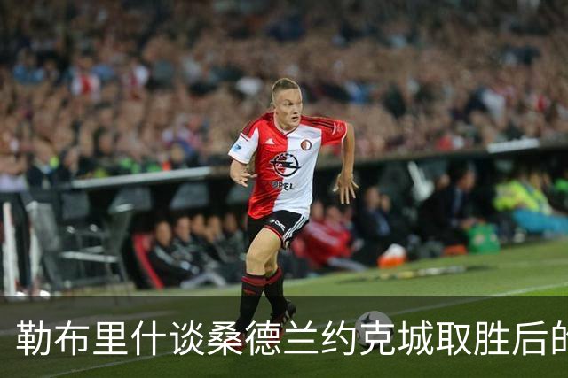 勒布里什谈桑德兰约克城取胜后的首要任务