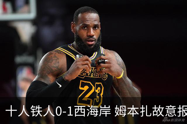 十人铁人0-1西海岸 姆本扎故意报复直红杨展彭制胜热菲尼奥失良机