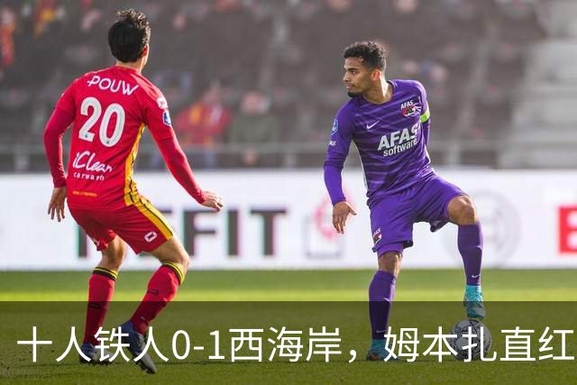 十人铁人0-1西海岸，姆本扎直红，杨展彭制胜