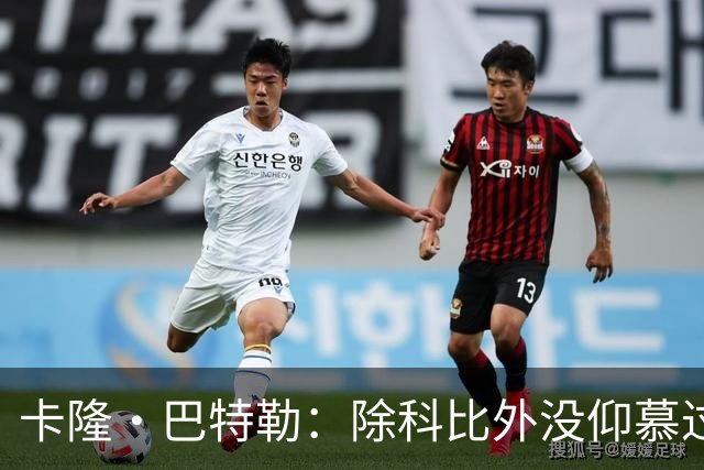 卡隆·巴特勒：除科比外没仰慕过其他同龄人 他改变了我的人生
