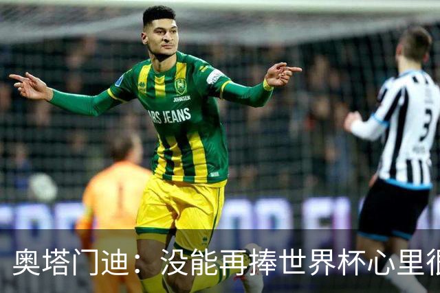 奥塔门迪：没能再捧世界杯心里很苦涩，但西班牙完全配得上冠军