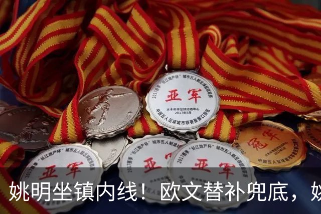 姚明坐镇内线！欧文替补兜底，姚明镇守禁区，顶配11号豪华战队