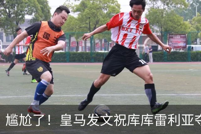 尴尬了！皇马发文祝库库雷利亚夺冠，FIFA仍显示其为切尔西球员