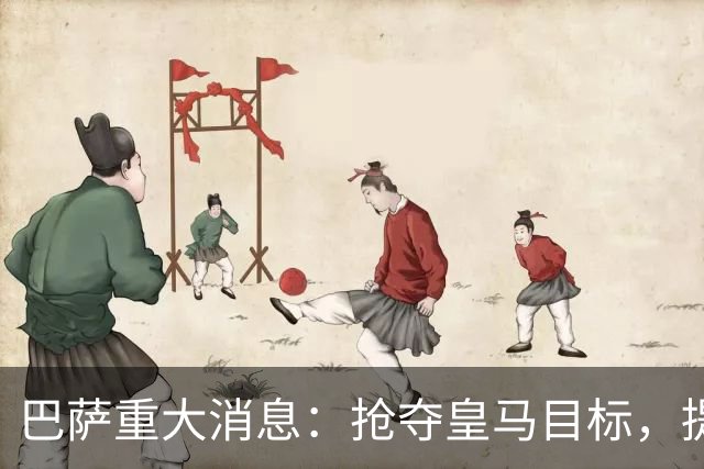 巴萨重大消息：抢夺皇马目标，提供相同条件，金球奖得主面临西甲双雄选择！