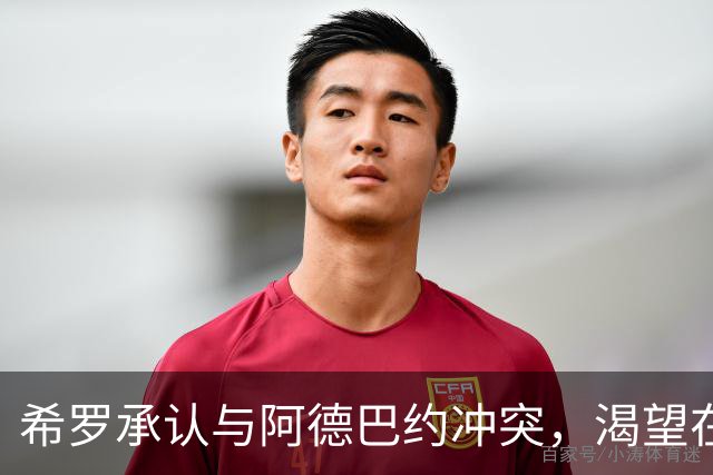 希罗承认与阿德巴约冲突，渴望在雄鹿"创造特别的东西"