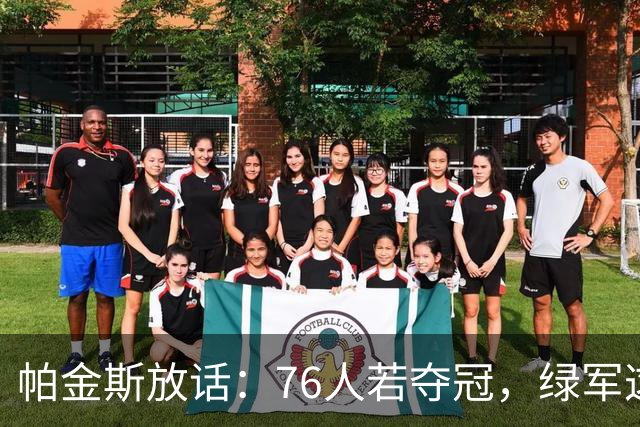 帕金斯放话：76人若夺冠，绿军这笔交易将成"永远的污点"