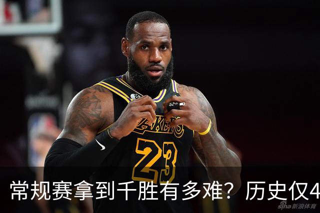 常规赛拿到千胜有多难？历史仅4人达成，老詹打了23年拿到1048胜