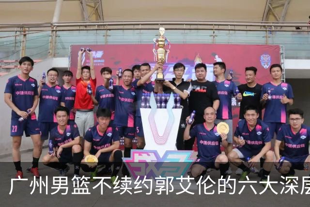 广州男篮不续约郭艾伦的六大深层原因与未来展望