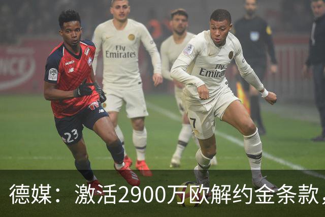 德媒：激活2900万欧解约金条款，霍芬海姆接近签霍村前锋阿斯拉尼