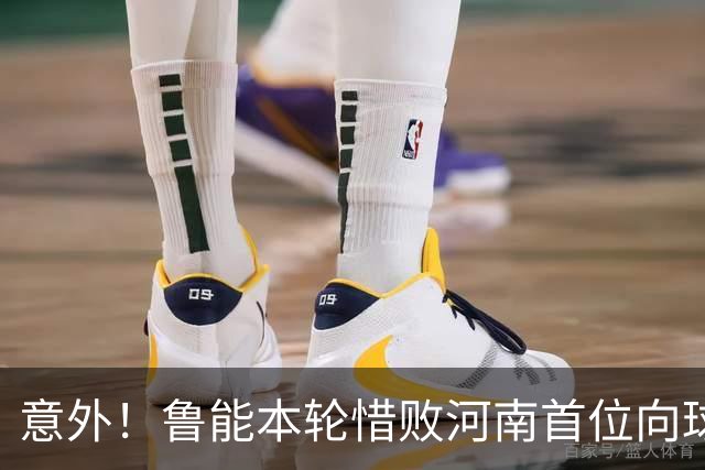 意外！鲁能本轮惜败河南首位向球迷道歉的鲁能球员，却是这位王牌