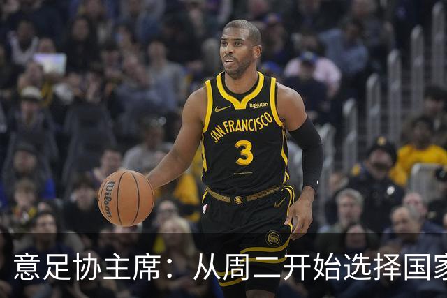意足协主席：从周二开始选择国家队主帅，瓜迪奥拉？一切尚未可知
