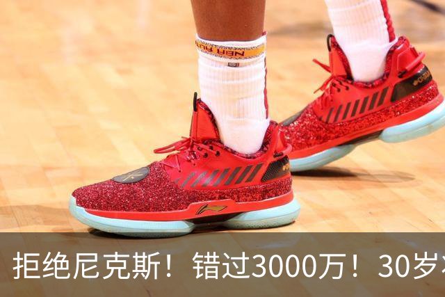 拒绝尼克斯！错过3000万！30岁状元秀，还想回NBA？