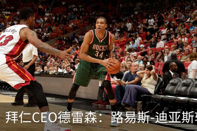 拜仁CEO德雷森：路易斯-迪亚斯转投利雅得新月？我们可不傻