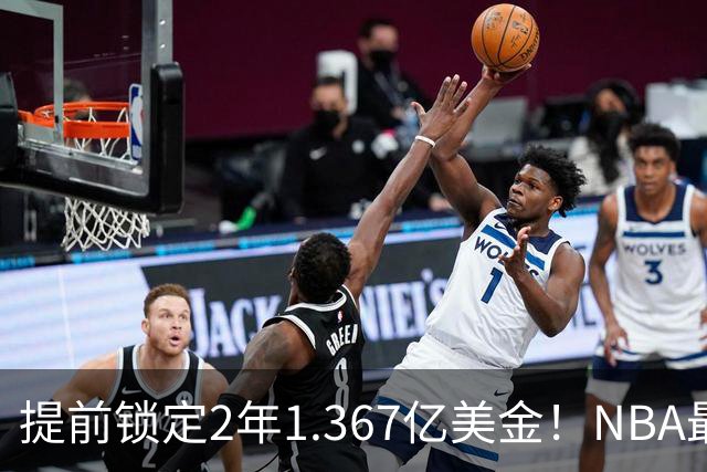 提前锁定2年1.367亿美金！NBA最体面老将诞生，哈威二少太难了