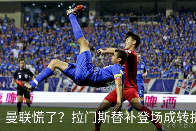 曼联慌了？拉门斯替补登场成转折点 致命失误撕碎比利时