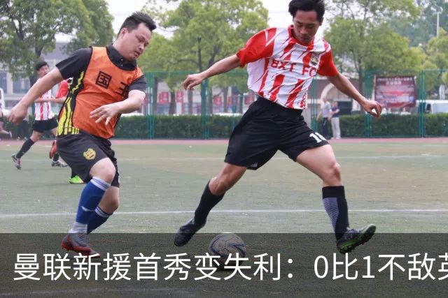 曼联新援首秀变失利：0比1不敌英乙雷克瑟姆