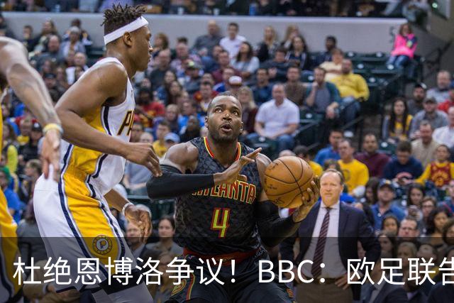 杜绝恩博洛争议！BBC：欧足联告知VAR不得以误认身份介入来判假摔