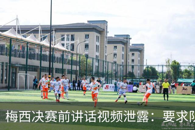 梅西决赛前讲话视频泄露：要求队友“忘了发生的事”，阴谋论四起