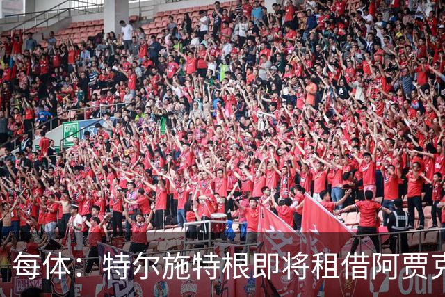 每体：特尔施特根即将租借阿贾克斯，贾府承担球员小部分薪水