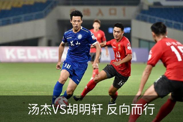 汤杰VS胡明轩 反向而行
