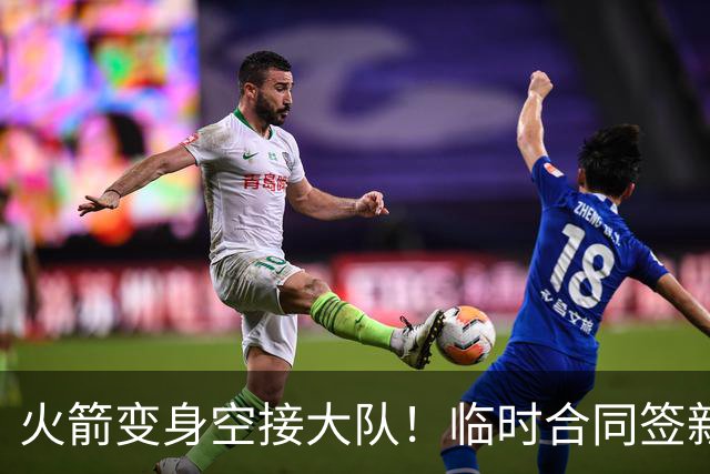 火箭变身空接大队！临时合同签新中锋，主控复出，吃饼内线增至2人