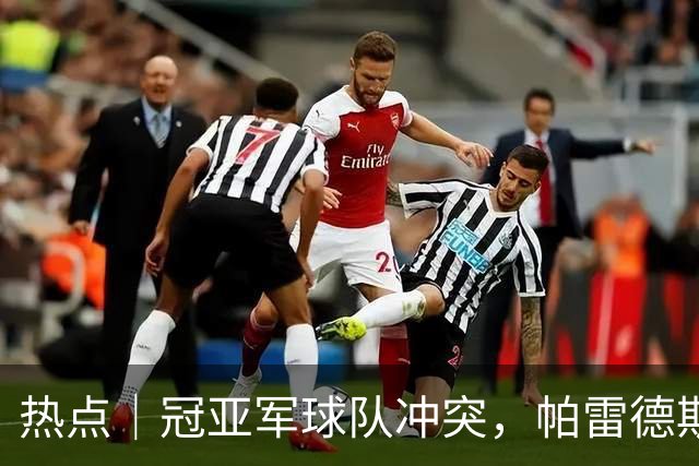 热点｜冠亚军球队冲突，帕雷德斯红牌，阿根廷队背对领奖台