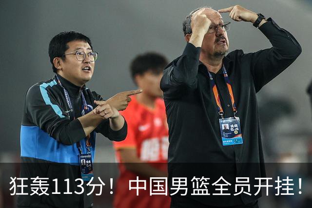 狂轰113分！中国男篮全员开挂！再见了，高诗岩！