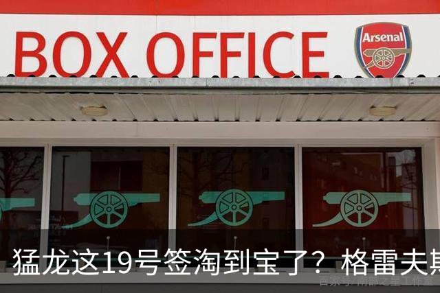 猛龙这19号签淘到宝了？格雷夫斯夏联杀疯了