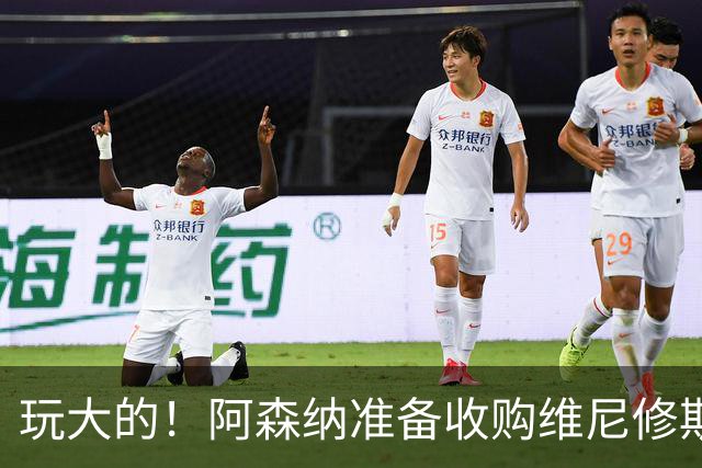 玩大的！阿森纳准备收购维尼修斯！枪手将提高报价求购吉马良斯！