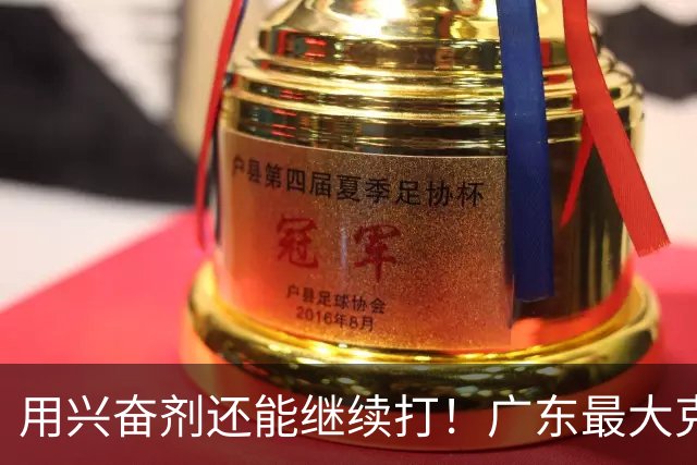 用兴奋剂还能继续打！广东最大克星惨遭重大打击，山东北京被坑惨