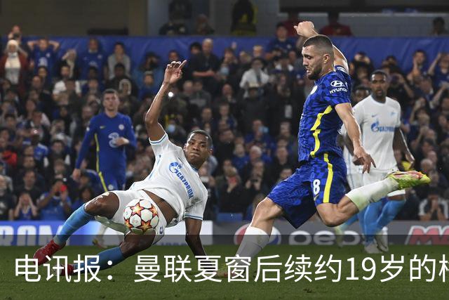 电讯报：曼联夏窗后续约19岁的梅努