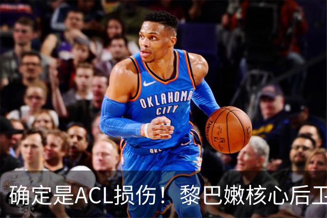确定是ACL损伤！黎巴嫩核心后卫接受手术，那中国男篮...