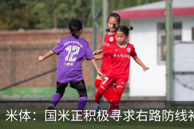 米体：国米正积极寻求右路防线补强，有意签热刺后卫斯彭斯