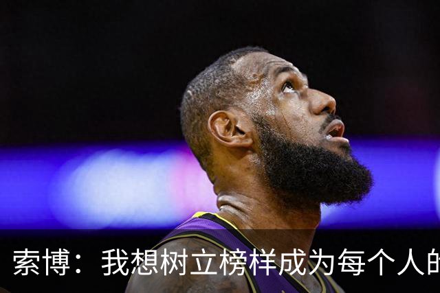 索博：我想树立榜样成为每个人的楷模，希望在利物浦赢得所有冠军