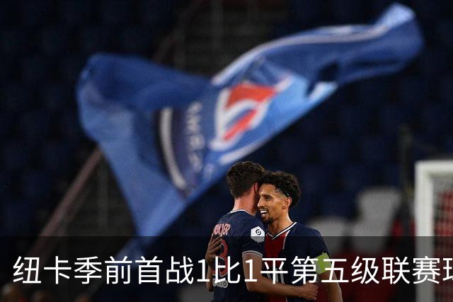 纽卡季前首战1比1平第五级联赛球队 队长吉马良斯未来仍悬而未决