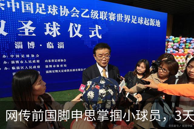 网传前国脚申思掌掴小球员，3天扇了二十余记耳光，后者父母已报警，足协：申思系终身禁足人员，密切关注上海市有关部门对事件的调查进展