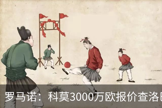 罗马诺：科莫3000万欧报价查洛巴遭拒，蓝军可能接受3500万欧报价