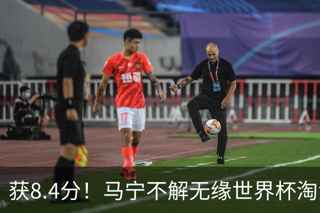 获8.4分！马宁不解无缘世界杯淘汰赛主裁：到现在也不知道为什么