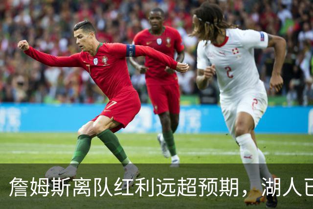 詹姆斯离队红利远超预期，湖人已稳步完成阵容补强
