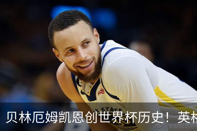 贝林厄姆凯恩创世界杯历史！英格兰加时逆转晋级